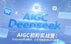 AIGC初阶实战营：Deepseek专项教学，从写作模板到WPS部署
