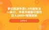 梦幻西游手游2.0升级玩法，一单35，手机平板即可操作，日入2000+轻轻松松