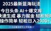 今日头条2025最新蓝海玩法，思路简单，复制粘贴，轻松实现矩阵日入2000+