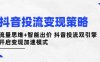 抖音投流变现策略：流量思维+智能出价 抖音投流双引擎 开启变现加速模式