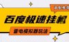 5月最新百度云机模拟器玩法无需任何成本有无电脑均可操作单号月收益2张+保底收入【揭秘】