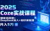 2025 Coze实战课程，智能体搭建+DeepSeek接入+知识库管理，月入5万