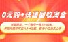 0元购+快递回收淘金，长期稳定，一个账号一天15-30米，多账号操作可日入3位数，新手小白当天上手