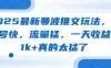 2025最新曼波推文玩法，起号快，流量猛，一天收益1k+真的太猛了