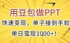 用豆包做PPT，快速变现，单子接到手软，单日变现1000+！
