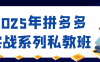 2025年拼多多实战系列私教班