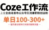 Coze工作流一键发布高质量公众号引流兼职粉代发粉，单日1-3张