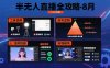 半无人直播全攻略-8月：工具使用+起号逻辑+违规规避,新增AI超体与跨境模块