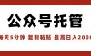 【公众号托管 】我提供文章，你领取发布，每天10分钟，最高躺赚1W