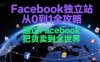 Facebook独立站从0到1全攻略，通过FacebboK把货卖到全世界