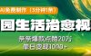 利用AI免费制作田园生活治愈视频，条条爆款点赞20W，单日变现几张