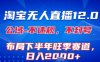淘宝无人直播12.0，不封号，不违规，布局下半年旺季赛道，日入1k+(独家技术)【揭秘】