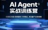 AI Agent实战训练营，COZE工作流+剪映插件+飞书联动，单日量产100条视频