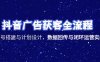 抖音广告获客全流程，账号搭建与计划设计，数据回传与闭环运营实战