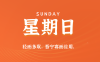 2025年06月29日新闻早讯，每天60s读懂世界