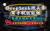 一条图文轻松变现500+，DeeSeep微头条，有手机就能做，简单复制粘贴，…
