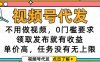 视频号代发，不用做视频，0门槛要求，领取发布就有收益，单价高，任务没有无上限【揭秘】