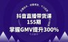 抖音直播带货课155期，主播话术、流量模型、千川投放，掌握GMV提升300%