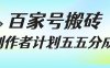 百家号搬砖项目，创作者计划五五分成，无需露脸、直播、拍视频，非常适合新手【揭秘】