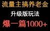 流量主之养老金升级版玩法  爆一篇收益1k+