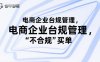 电商企业台规管理，别让你的公司为“不合规”买单