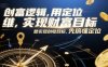 创富逻辑，用定位思维实现财富目标，想实现创收目标，先搞懂定位