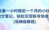 AI+批量一小时搞定一个月的小红书爆款图文笔记，轻松实现账号快速涨粉(保姆级教程)