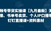视频号带货实操课【25年7月最新】无人直播、书单号卖货、个人IP口播等，钉钉直播课+资料素材