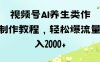视频号ai养生类作品制作教程，轻松爆流量，日入数张