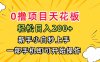 0撸项目天花板，日入200+，新手小白秒上手，一部手机即可操作