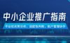 中小企业竞价推广指南，平台优劣势分析，适配性判断，账户管理协作