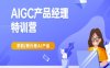 AIGC产品经理特训营-产品经理较教程，求职转行做AI产品