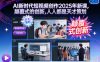 AI新时代短视频创作2025年新课，​颠覆式的创新，人人都是天才策划