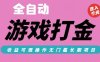 全自动热门游戏打金搬砖，收益可观日入10张，游戏内零氪金，长期稳定可做【揭秘】
