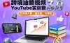 跨境油管视频YouTube实训营3.0，助你稳入局、搞流量、打爆款