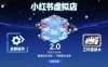 小红书虚拟店矩阵2.0，全新操作，超强技术，可工作室放大
