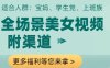 全场景美女视频制作，附渠道，当天变现【揭秘】