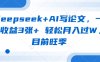 deepseek+AI写论文，一单收益3张+ 轻松月入过W，目前旺季
