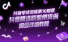 抖音带货训练第10期营，抖音精选联盟带货保姆级详细教程
