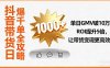 抖音带货日爆千单全攻略，单日GMV破10万、ROI提升5倍，让带货变现更高效