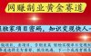 网创副业黄全赛道，掌握独家项目密码，知识变现快人一步，告别韭菜轻松实现单日变现1k+【揭秘】