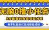 0学费0风险，2025风口项目，无脑免费撸，代发纯绿色视频，一部手机人人可做【揭秘】