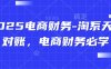 2025电商财务-淘系天猫对账，电商财务必学