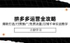 拼多多运营全攻略，爆款打造/付费推广/免费流量/日销千单实战教学/6月更新