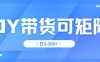 DY带货，日入300＋矩阵无上限