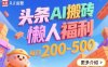 头条AI搬砖，懒人福利，每日200-500