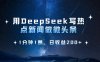 用DeepSeek写热点微头条，1分钟1条，日收益2张