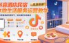 抖音酒店民宿本地生活服务运营教学，从0搭建酒店民宿账号，轻松捕获本地客源