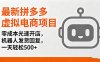 最新拼多多虚拟电商项目，零成本光速开店，机器人发货回复，一天轻松500+