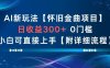 AI新玩法，怀旧金曲项目，日收益3张+，0门槛小白可直接上手【附详细流程】